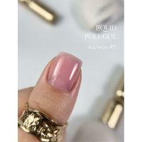 Полігель OMG... My darling Liquid Poly Gel №5, 10 мл
